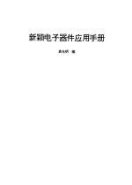 新颖电子器件应用手册