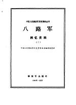 八路军回忆史料  1