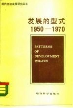 发展的型式 1950-1970