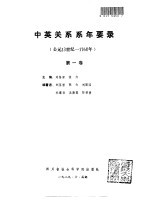 中英关系系年要录 第1卷 公元13世纪-1760年