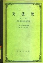 宪法论 第1卷 法律规则和国家问题