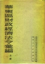 华东区财政经济法令汇编 上