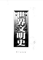 世界文明史 伏尔泰时代