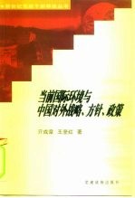 当前国际环境与中国对外战略、方针、政策