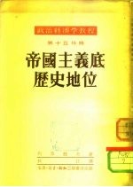 政治经济学教程 第15分册 帝国主义底历史地位