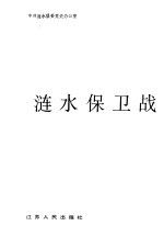 涟水保卫战