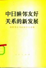 中日睦邻友好关系的新发展 胡耀邦总书记访日言论集