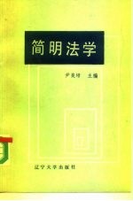 简明法学