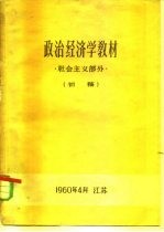 政治经济学教材 社会主义部分 初稿