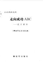 走向成功ABC 成才路标