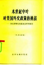 本世纪中叶对美国外交政策的挑战 洛克菲勒兄弟基金会研究报告