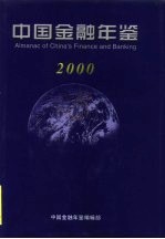 中国金融年鉴 2000 总第15卷