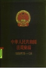 中华人民共和国法规汇编 1959年7月-12月