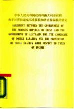 中华人民共和国政府和澳大利亚政府关于对所得避免双重征税和防止偷税漏税的协定 英文