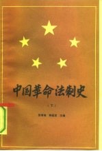 中国革命法制史 1921-1949 下