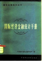 国际经济金融统计手册