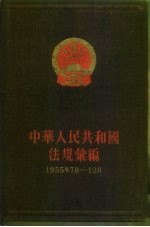 中华人民共和国法规绘编 1955年7月-12月