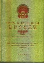 中华人民共和国法律分类总览 经济法卷 中