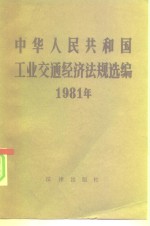 中华人民共和国1981年工业交通经济法规选编