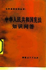 中华人民共和国宪法知识问答