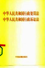 中华人民共和国行政处罚法  中华人民共和国行政诉讼法