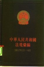 中华人民共和国法规绘编 1957年1月-6月