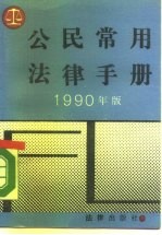 公民常用法律手册 1990年版