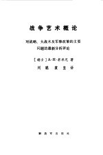 战争艺术概论  对战略、大战术及军事政策的主要问题的最新分析评论