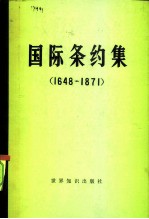 国际条约集 1648-1871