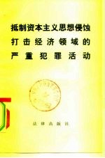 抵制资本主义思想侵蚀 打击经济领域的严重犯罪活动