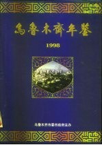 乌鲁木齐年鉴 1998