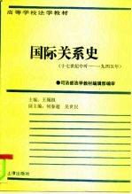 国际关系史 上 17世纪中叶-1945年