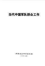 当代中国军队群众工作