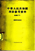 中华人民共和国刑法参考资料 第3辑 下