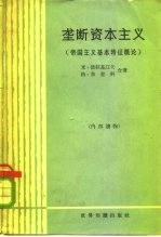 垄断资本主义 帝国主义基本特征概论