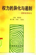 权力的异化与遏制  渎职犯罪研究