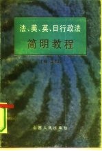 法、美、英、日行政法简明教程