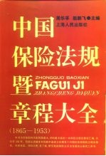 中国保险法规暨章程大全  1865-1953