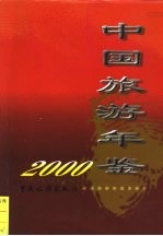 中国旅游年鉴  2000