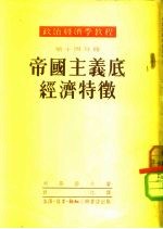 政治经济学教程 第14分册 帝国主义底经济物征