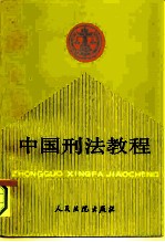 中国刑法教程