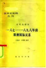 世界史资料丛刊 近代史部分 1871-1898年的欧洲国际关系