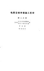 电真空器件制造工业学 第2分册