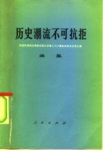 历史潮流不可抗拒 我国代表团出席联合国大会第二十六届会议有关文件汇编 续集