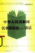 中华人民共和国民事诉讼法 试行 讲话