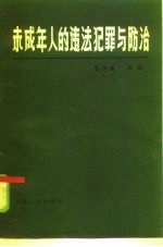 未成年人的违法犯罪与防治