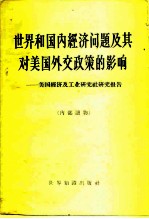 世界和国内经济问题及其对美国外交政策的影响  美国经济及工业研究社研究报告