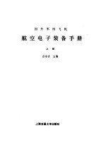 国外军用飞机航空电子装备手册  上