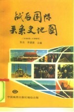 战后国际关系史地图 1945-1985年