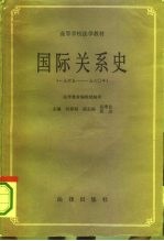 国际关系史 下 1945-1980年